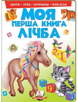 Моя перша книга. Лічба - фото книги