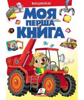 Моя перша книга. Машинки - фото книги