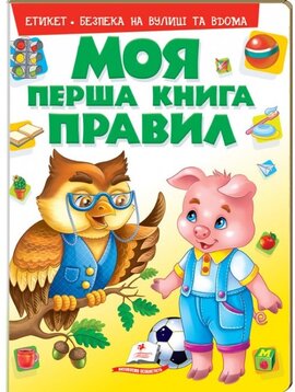 Моя перша книга правил - фото книги