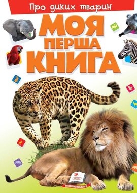 Моя перша книга. Про диких тварин - фото книги