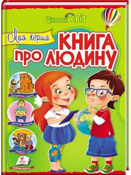 Моя перша книга про людину - фото книги