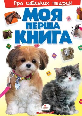 Моя перша книга. Про свійських тварин - фото книги