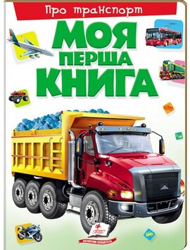 Моя перша книга. Про транспорт - фото книги