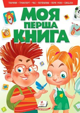 Моя перша книга (зелена) - фото книги