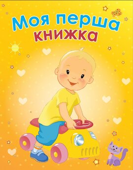 Моя перша книжка - фото книги