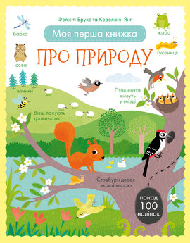 Моя перша книжка про природу (з наліпками) - фото книги