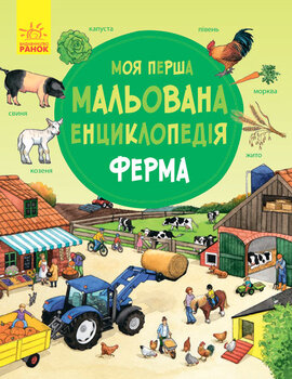 Моя перша мальована енциклопедія. Ферма - фото книги