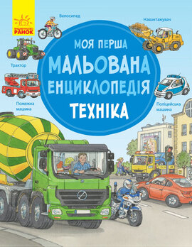 Моя перша мальована енциклопедія. Техніка - фото книги