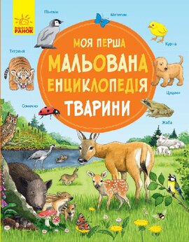 Моя перша мальована енциклопедія. Тварини - фото книги