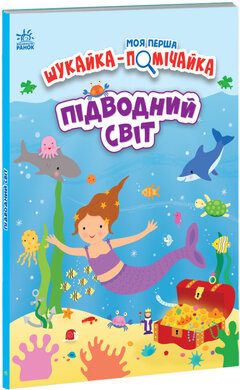 Моя перша шукайка-помічайка. Підводний світ - фото книги
