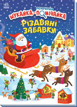 Моя перша шукайка-помічайка : Різдвяні забавки - фото книги