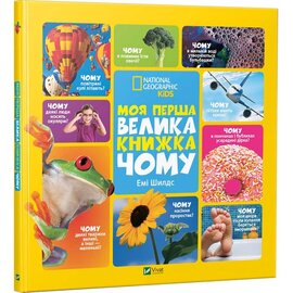 Моя перша велика книжка Чому - фото книги