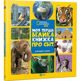 Моя перша велика книжка про світ - фото книги