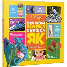 Моя перша велика книжка ЯК? - фото книги