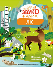 Моя перша звуконаука: ліс - фото обкладинки книги