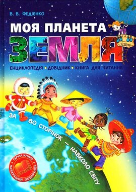 Моя планета Земля - фото книги