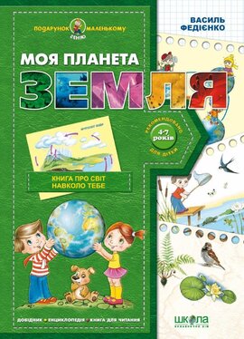 Моя планета Земля - фото книги