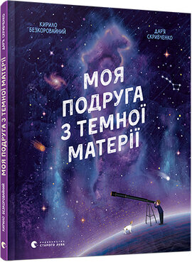 Моя подруга з темної матерії - фото книги