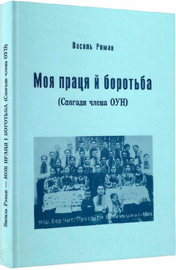 Моя праця і боротьба (спогади члена ОУН) - фото книги