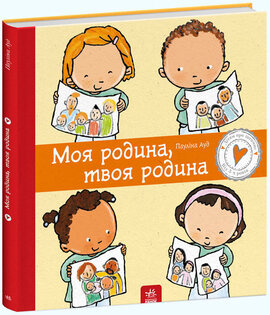 Моя родина, твоя родина - фото книги