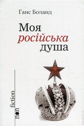 Моя російська душа - фото обкладинки книги