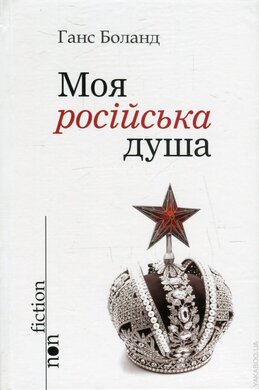 Моя російська душа - фото книги