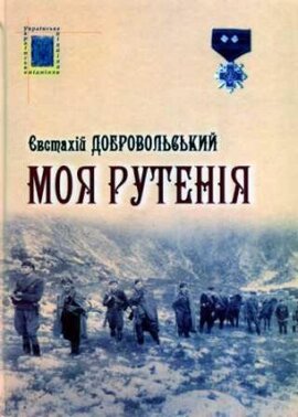 Моя Рутенія - фото книги