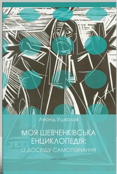 Моя шевченківська енциклопедія: із досвіду самопізнання - фото книги