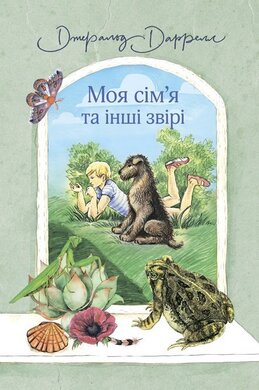 Моя сім’я та інші звірі - фото книги