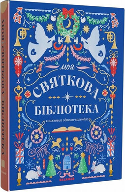 Моя святкова бібліотека. Книжковий адвент-календар - фото книги