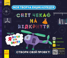Моя творча енциклопедія. Світ чекає на відкриття. Я хочу все знати - фото книги