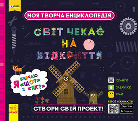 Моя творча енциклопедія. Світ чекає на відкриття. Я вивчаю Що? і Як? - фото книги