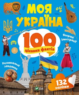 Моя Україна. 100 цікавих фактів - фото книги