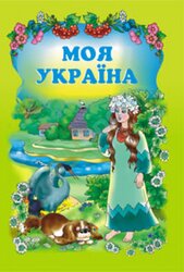 Моя Україна - фото обкладинки книги