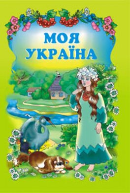 Моя Україна - фото книги