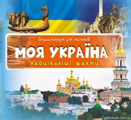 Моя Україна. Найцікавіші факти - фото книги