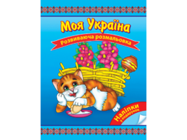 Моя Україна. Розвиваюча розмальовка - фото книги