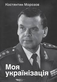 Моя українізація - фото книги