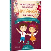 Моя улюблена українська читанка. Для позакласного та сімейного читання. 1-4 кл. - фото обкладинки книги