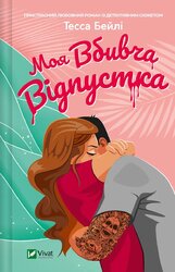 Моя вбивча відпустка - фото обкладинки книги
