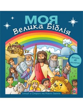 Моя Велика Біблія (з віконечками) - фото книги