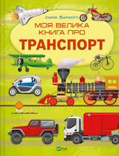 Моя велика книга про транспорт - фото обкладинки книги