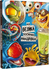 Моя велика космічна мандрівка - фото обкладинки книги