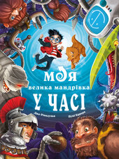 Моя велика мандрівка у часі - фото обкладинки книги