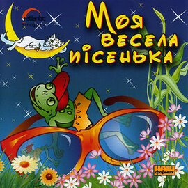 Моя весела пісенька - фото книги