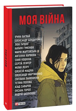 Моя війна - фото книги
