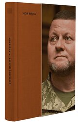 Моя війна - фото обкладинки книги
