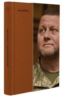 Моя війна - фото книги
