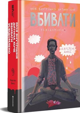 Моя внутрішня дитина хоче вбивати усвідомлено - фото книги