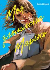 Моя зломлена Маріко - фото обкладинки книги